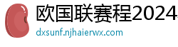 欧国联赛程2024赛程表